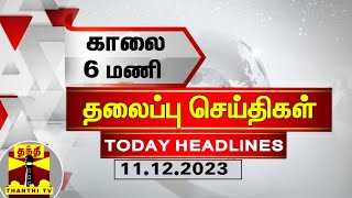 காலை 6 மணி தலைப்புச் செய்திகள் 11122023  6 AM Headlines  Thanthi TV  Today Headlines [upl. by Chema]