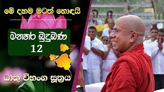 12 01  ජීවිතයේ සැබෑ තතු  Kiribathgoda Gnanananda Thero [upl. by Hollerman215]