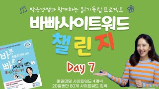 바빠 사이트워드 챌린지 day 7 [upl. by Assed]