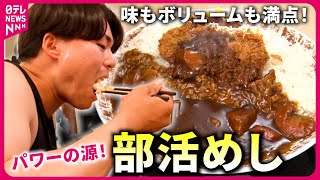 【激盛り】19kgのカツカレー 運動部学生を支える食堂のquot人情てんこ盛りquotメニュー『every特集』 [upl. by Yseulta]