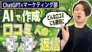 【ChatGPTで口コミの返信】どんな口コミにも親切に対応！ [upl. by Ettenuahs]