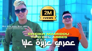 Cheikh Mamidou 2023 3omri 3ziza 3liya عمري عزيزة عليا © Avec Tipo Bel Abbes Clip Officiel 2023 [upl. by Aciretehs]