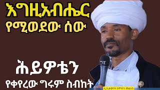 እግዚአብሔርየሚወደውሰውምንአይነትነው ሊሊቃውንት ስምአኮነ መልአክ ስብከት። Likelikawnt simakone melak sibket [upl. by Pryor]