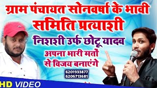 सोनवर्षा समिति प्रत्याशी निशी उर्फ छोटू यादव चुनाव प्रचार बनवाने के लिए संपर्क करें 6206713681 [upl. by Saddler]