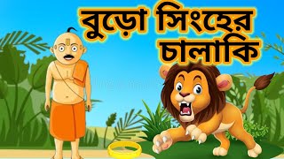 Buro Singher Chalaki Bangla Cartoon Story Panchatantra Moral Story In Bengali [upl. by Caras]