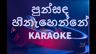 පුන් සඳ හිනැහෙන්නේ PUNSANDA HINAHENNEKARAOKECT FERNANDO [upl. by Burnaby]