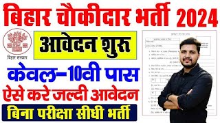 बिहार चौकीदार भर्ती 2024  Bihar chowkidar vacancy 2024  bihar chowkidar vacancy 2024 last date [upl. by Weinert]