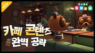 동물의 숲 카페 콘텐츠 요약amp완벽 공략 [upl. by Dionne]