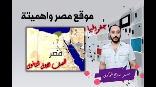 جغرافيا اولى ثانوىموقع مصر واهميتة الدرس الاولمستر سامح الوكيل [upl. by Catt]