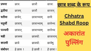 Sanskrit । संस्कृत शब्द रूपछात्र। Chhatra ka roop in sanskrit  Chatra Shabd Roop [upl. by Tay221]