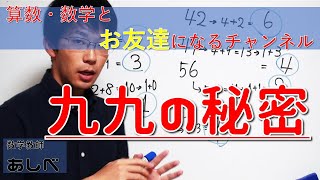 【掛け算九九の秘密！】明日だれかに話したくなる不思議な性質 [upl. by Sekoorb]