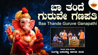 Baa Thande Guruve Ganapathi  Video  ಬಾ ತಂದೆ ಗುರುವೇ ಗಣಪತಿ  Ninganna BasarikattiSVDJawariMastMandi [upl. by Nils]