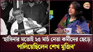 হাসিনার মতোই ২৫ মার্চ নেতা কর্মীদের ছেড়ে পালিয়েছিলেন শেখ মুজিব শারমিন আহমদ  Tajuddin  Channel 24 [upl. by Terhune947]