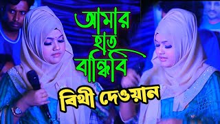 হাত বান্ধিবি পা বান্ধিবি  বিথী দেওয়ান  amar hat bandibi pa bandibi  biti dewan  বিচ্ছেদ গান [upl. by Suinuj]