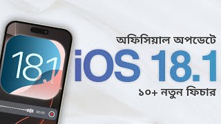 Official iOS 181 All New Features in Bangla [upl. by Yeuh]