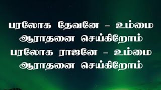 பரலோக தேவனே உம்மை ஆராதனை செய்கிறோம்  Paraloga Devanae  Lyrical Video [upl. by Ajin]