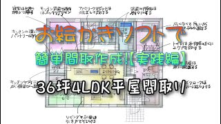 ３６坪4LDK平屋間取り お絵かきソフトで簡単に間取りを作る方法 【実践編】【間取り実況】使用お絵かきソフト CLIP STUDIO PAINT 間取り図 書き方 手書き [upl. by Micco644]