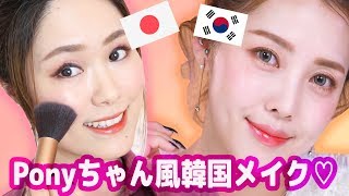 【美人YouTuberの韓国メイク】可愛いオレンジメイクをやってみた！ [upl. by Adlog]