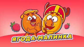 ЛОСЯШ amp КОПАТЫЧ  ЯГОДА МАЛИНКА ХАБИБ ПАРОДИЯ СМЕШАРИКИ 2D [upl. by Riocard]