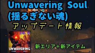 Unwavering Soul揺るぎない魂 次のアップデートの情報 新エリアや新アイテム追加！ [upl. by Shulem]