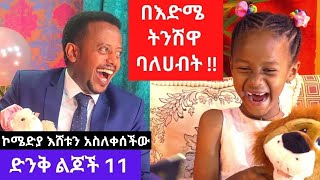 በእድሜ ትንሽዋ ባለሀብት፡ Donkey Tube Comedian Eshetu [upl. by Eifos]