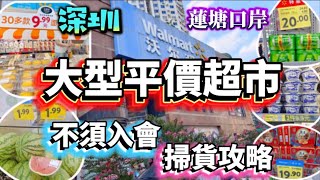 沃爾瑪超市🔥深圳大型平價超市‼️超多特價貨‼️不需要入會 🔥深圳買餸好去處‼️掃平貨攻略🥳蓮塘囗岸 🥳黃貝嶺😎深圳好去處 😇 [upl. by Orion]