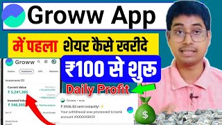 Share Market में पहला Share कैसे ख़रीदें  How To Invest In Share Market  Groww App Kaise use karen [upl. by Anua]