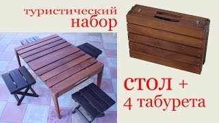 Туристический набор складной стол и 4 табурета Folding picnic table and stools [upl. by Phillada]