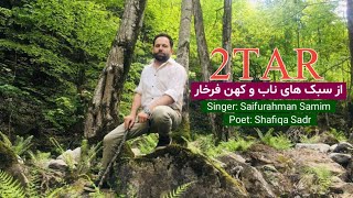 سیف الرحمن صمیم تخاری  آهنگ با دوتار  Saifurahman Samim Takhari  Dambora song [upl. by Rehprotsirhc]