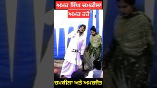 Amar Singh Chamkila Live Akhara  Chamkila amp Amarjot Song  Chamkila Punjabi Song chamkila shorts [upl. by Horlacher]