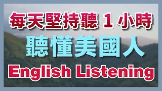 🎧保姆級聽力訓練：每天堅持聽1小時，聽懂美國人每一句｜快速習慣美國人正常語速｜刻意練習英語聽力｜美式英語｜English Listening Practice [upl. by Nylaf]