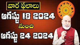 వారఫలం  Weekly Horoscope By Astrologer Nanaji Patnaik  18 August  24 August 2024  Nanaji Patnaik [upl. by Katina]