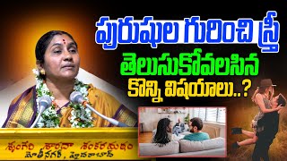 పురుషుల గురించి స్త్రీ తెలుసుకోవలసిన కొన్ని విషయాలు   Nittala Kiranmayi  Mana Bhakthi [upl. by Syman335]