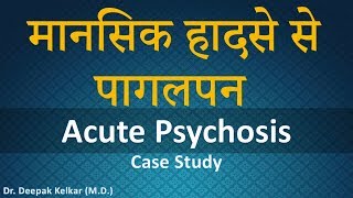 Acute Psychosis Case Study मानसिक हादसे से पागलपन Dr Kelkar Mental Illness Psychiatrist [upl. by Ennair]