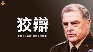 狡辯 美軍聯合參謀部主席，為自己的行為辯護；美國國債法案闖關失敗；人質外交風波後續【 希望之聲粵語頭頭是道20210928】 主持：石頭 嘉賓：李輝天 [upl. by Etnuaed]