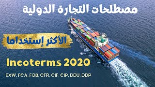 شرح مبسط لمصطلحات التجارة الدولية الأكثر استخداماً للمبتدئين  Incoterms 2020 [upl. by Lettig137]