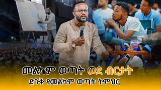 መልካም ወጣት ወደ ብርታት 2016  ድንቅ የመልካም ወጣት ትምህር Amagn tubeአማኝ marsil tv melkam wetat 2016 [upl. by Carlynn346]