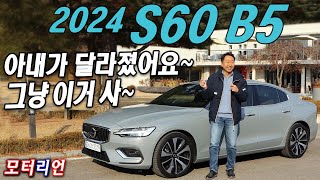 아내가 달라졌어요 2024 볼보 S60 B5 시승기 최고의 밸런스 [upl. by Sells231]