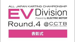 全日本カート選手権 EV部門 Rd4 CITYCIRCUITTOKYOBAYj2u 表彰式 [upl. by Talbott855]