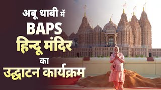 UAE Temple Inauguration LIVE PM Modi inaugurates BAPS Hindu Mandir in Abu Dhabi UAE [upl. by Asp]