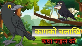 कागको चालाखिले बदलियो जङ्गलको वयवस्था  The age of the forest changed with the skill of the crow [upl. by Haman]