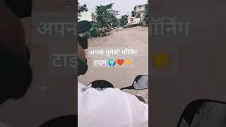 Apna mungeli morning time song music new WhatsApp status video shortvideo youtubeshorts viralsong [upl. by Sharron71]