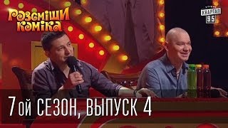 Рассмеши Комика 7 ой сезон выпуск 4 от 22 марта 2014 [upl. by Airetahs]