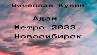 Аудиокнига quotАдам Метро 2033 Новосибирскquot  Кумин Вячеслав [upl. by Eirene640]