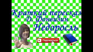 Краткий пересказ ДФонвизин quotНедоросльquot по действиям [upl. by Marieann]