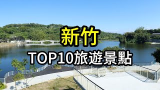 新竹縣市TOP10網友最推薦旅遊景點 [upl. by Elram]