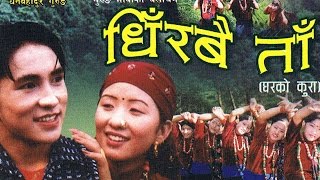 Dhirabai Ta I धिरबै ता I Gurung Movie Full Version I [upl. by Icrad331]