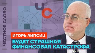 Что происходит с экономикой России 🎙 Честное слово с Игорем Липсицем [upl. by Eihcra]