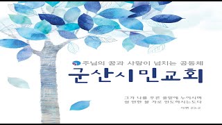 군산시민교회9월15일창조절셋째주일남신도회주일한가위감사주일성령의 열매를 금지할 법이 없습니다13  사랑②요한복음133435김두홍담임목사 [upl. by Schonfeld]