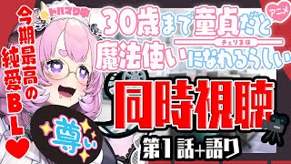 【同時視聴】今激熱のBL 30歳まで童貞だと魔法使いになれるらしい チェリまほ の1話を同時視聴！🍒 ※限界化注意※【まろやか牛乳】 [upl. by Enilemme]